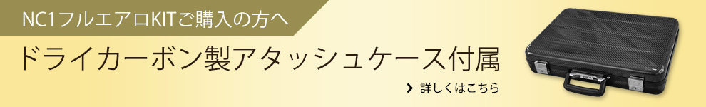 ドライカーボン製アタッシュケース