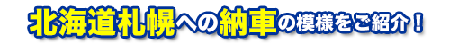 北海道札幌への納車の模様をご紹介！