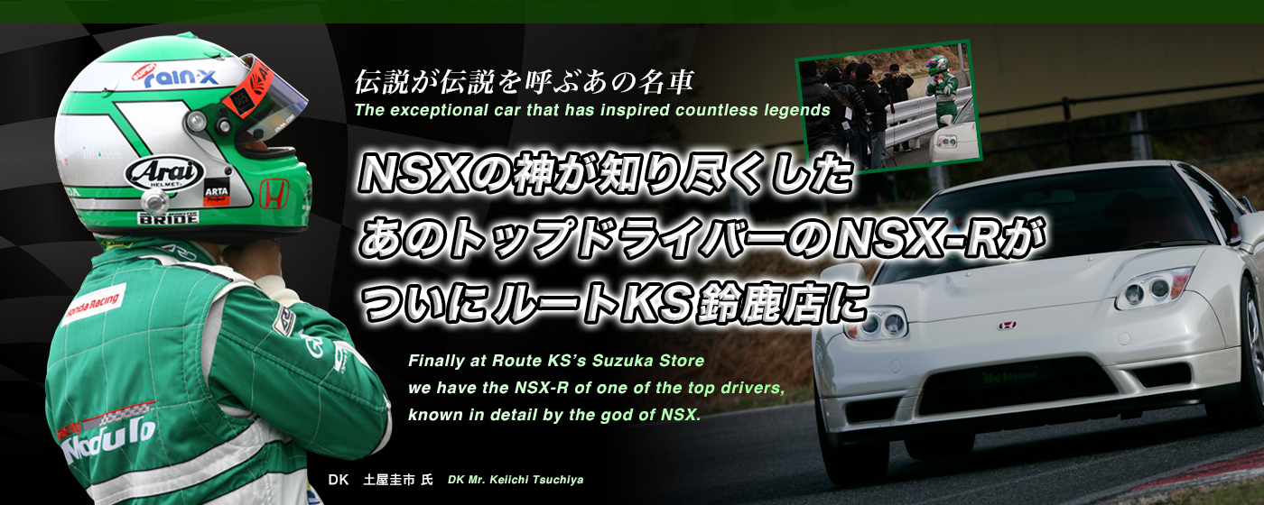 NSXの神が、知り尽くしたあのドライバーのNSX-RがついにルートKS鈴鹿店に