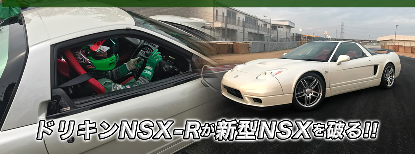 ドリキンNSX-Rが新型NSXを破る！！