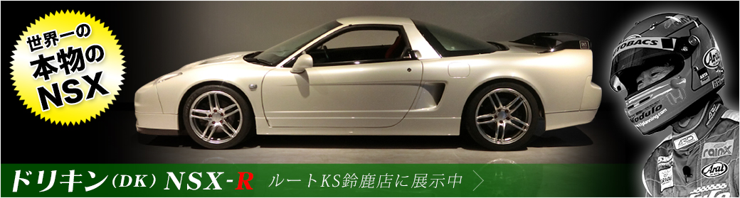 ドリキン(DK) NSX-R ルートKS鈴鹿店に展示中