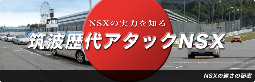 筑波歴代NSX NSXの速さの秘密