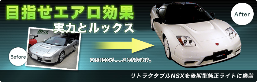 ルートKSではリトラクタブルNSXをこのように後期型の純正新型ライトへの換装を行っています。