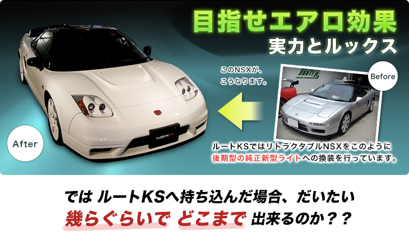 ルートKSではリトラクタブルNSXをこのように後期型の純正新型ライトへの換装を行っています。