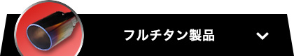 フルチタン製品