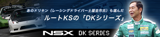 DKマフラーシリーズ