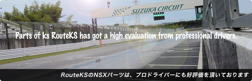 プロドライバー　ルートKSのNSXパーツはプロドライバーにも好評価をいただいております。