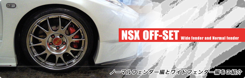 NSXのOFF-SET目安表