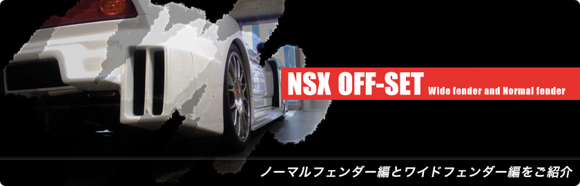 NSXのOFF-SET目安表