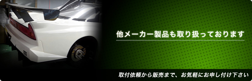 他メーカー製品も取り扱っております。