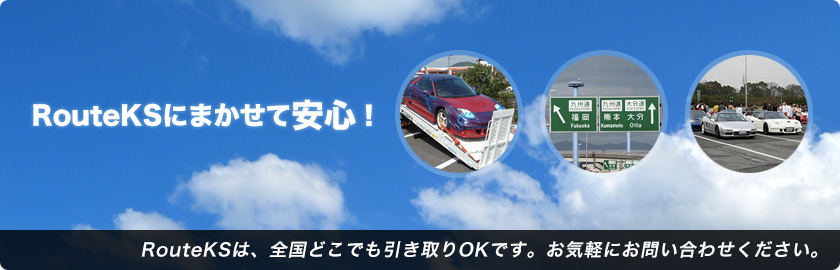 ルートKSは、全国どこでも引き取りOKです。お気軽にお問い合わせください。