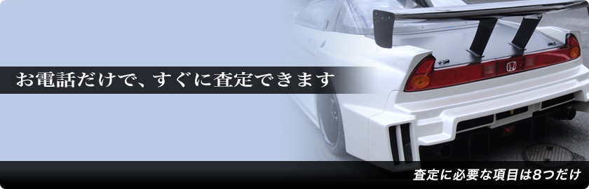 お電話だけで、すぐに査定できます