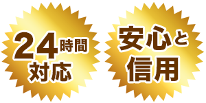 24時間対応　安心と信用