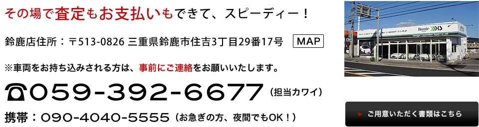 その場で査定もお支払いもできて、スピーディー！　