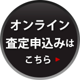 オンライン査定申込みはこちら