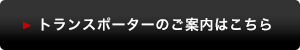 トランスポーターのご案内はこちら