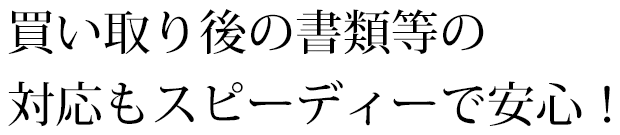 NSXの買い取り後の書類等の対応もスピーディーで安心！