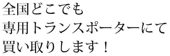 全国どこでも専用トランスポーターにてNSXを買い取りします！