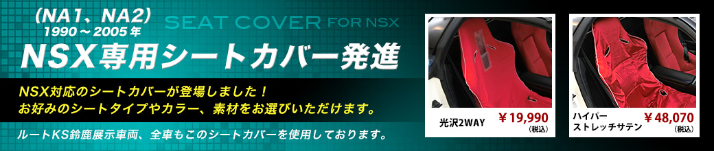 Seat Cover（NSX専用シートカバー）