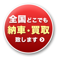 全国どこでも納車、買い取り致します。