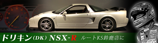 ドリキンNSX-R　ルートKS鈴鹿店に見参！