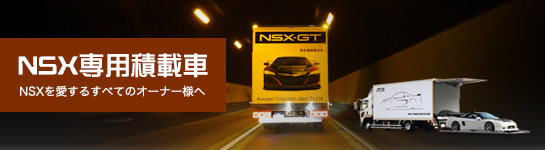 NSX専用　積載車導入