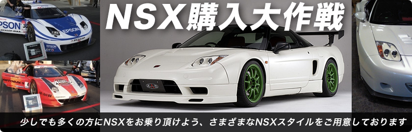 NSX購入大作戦