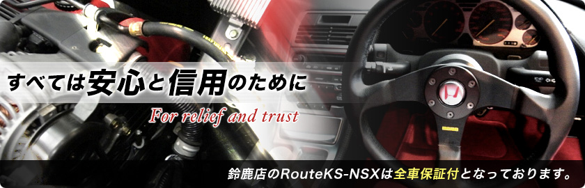 鈴鹿店のRouteKS-NSXは全車保証付となっております。