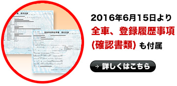 2016年6月15日より全車、登録履歴事項（確認書類）も付属