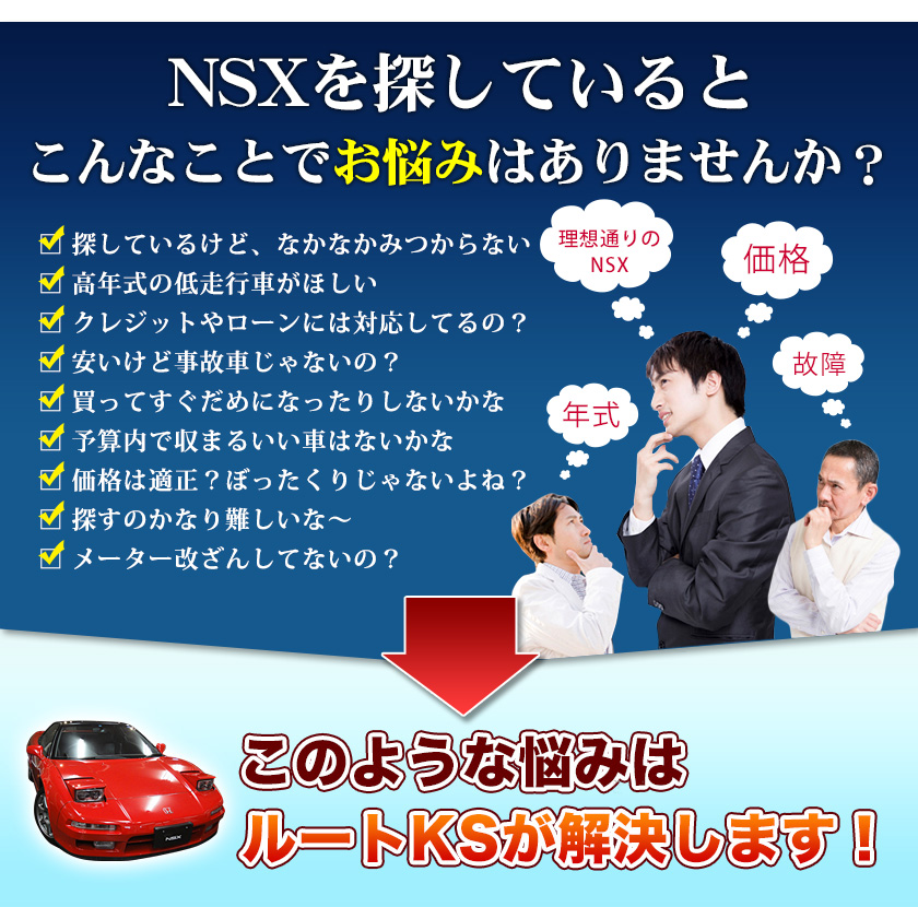 NSXを探していると、こんなことでお悩みはありませんか？