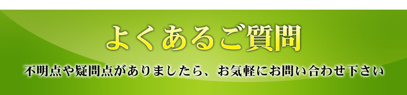 よくあるご質問