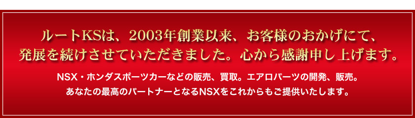 ルートKSは、2003年創業以来、お客様のおかげにて、発展を続けてさせていただきました。心から感謝申し上げます。