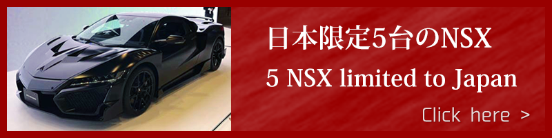 日本限定5台のNSX　5 NSX limited to Japan